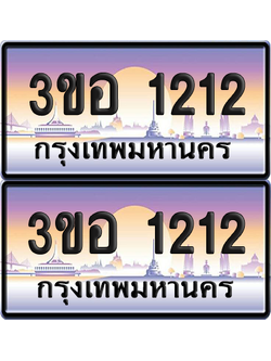 ทะเบียน 1212 ป้ายประมูล - 3ขอ 1212 พร้อมส่งมอบ จากกรมขนส่ง (เลขสวย)