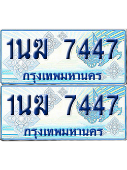 ทะเบียนรถตู้ 7447 รถตู้ป้ายฟ้า 1นฆ 7447 เลขประมูล (4)
