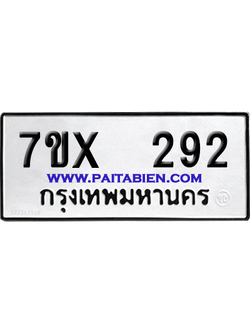 จองทะเบียนรถ 7ขx 292 จากกรมขนส่ง อย่างถูกต้อง