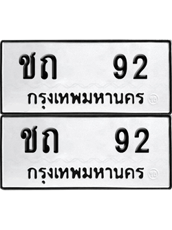เลขรถ 92 ทะเบียน ชถ 92 ผลรวมดี 14 พร้อมส่งมอบ (12)