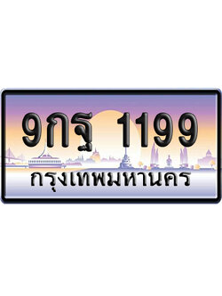 ทะเบียน 1199 ป้ายประมูล 9กฐ 1199 ป้ายกราฟฟิก ป้ายเลขคู่ (5)