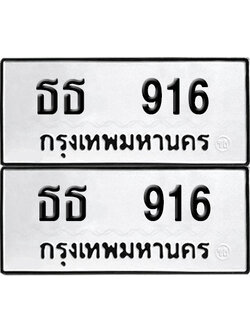 ทะเบียนรถ 916 ทะเบียน ธธ 916 พร้อมส่งมอบ (12)