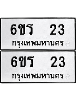 ทะเบียนรถ 23 ทะเบียน - 6ขร 23 พร้อมส่งมอบ (เลขสวย)