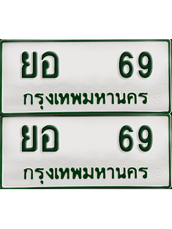 ทะเบียนกระบะ 69 - ยอ 69พร้อมส่งมอบ (เลขมงคล)