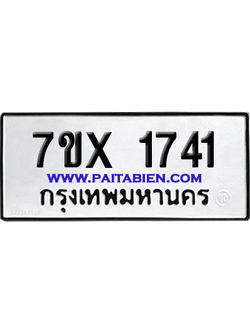 จองทะเบียนรถ 7ขx 1741 จากกรมขนส่ง อย่างถูกต้อง