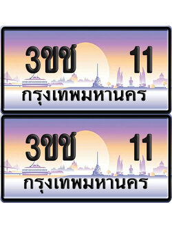ทะเบียน 11 ป้ายประมูล – 3ขช 11 ผลรวมดี 9 VIP จากกรมขนส่ง (5)