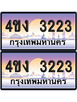 ทะเบียน 3223 ป้ายประมูล 4ขง 3223 (4)