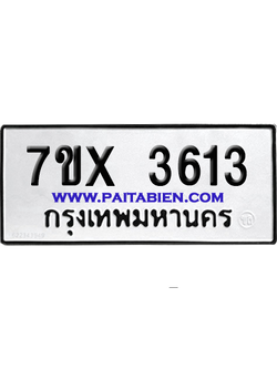 จองทะเบียนรถ 7ขx 3613 จากกรมขนส่ง อย่างถูกต้อง