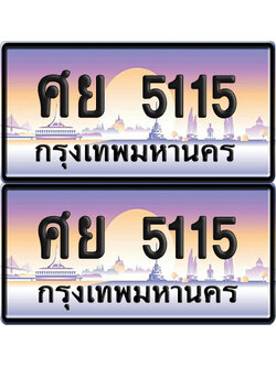 ทะเบียน 5115 ป้ายประมูล ศย 5115 เลขหาบ (6)