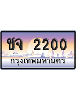 ทะเบียนรถ 2200 ทะเบียน ชจ 2200 พร้อมส่งมอบ (เลขมงคล)