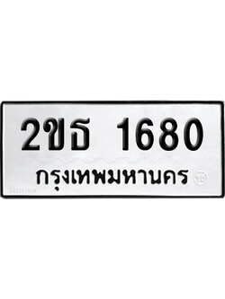 ทะเบียน 1680 เลขมงคล 2ขธ 1680 ผลรวมดี 23 (เลขสวย)