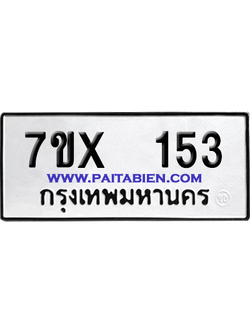 จองทะเบียนรถ 7ขx 153 จากกรมขนส่ง อย่างถูกต้อง