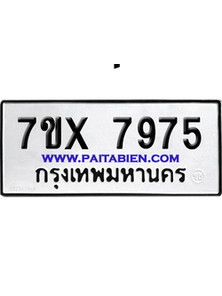 จองทะเบียนรถ 7ขx 7975 จากกรมขนส่ง อย่างถูกต้อง