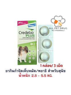 Credelio Plus TAB 2.8-5.5kg (112.5/4.22MG)[ 1 กล่อง 3 เม็ด ] ยากำจัด เห็บ หมัด พยาธิ สำหรับสุนัข