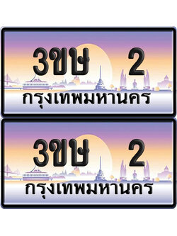 ทะเบียน 2 ป้ายประมูล - 3ขษ 2 พร้อมส่งมอบ (เลขสวย)