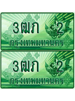 ป้ายประมูล 9 เลขรถ 3ฒภ 2 ผลรวมดี 9 กระบะแคป (6)