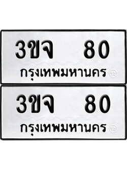 เลขรถ 80 ทะเบียน 3ขจ 80 ผลรวมดี 19 พร้อมส่งมอบ (เลขมงคล)