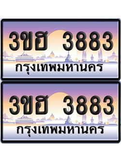 ทะเบียน 3883 ป้ายประมูล - 3ขฮ 3883 ผลรวมดี 32 พร้อมส่งมอบ จากกรมขนส่ง (เลขสวย)