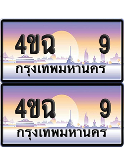 ทะเบียน 9 ป้ายประมูล - 4ขฉ 9 พร้อมส่งมอบ จากกรมขนส่ง (4)