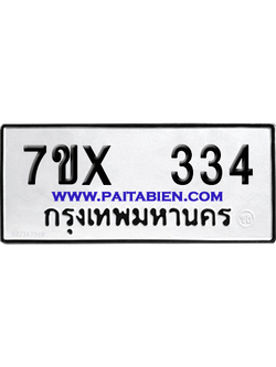จองทะเบียนรถ 7ขx 334 จากกรมขนส่ง อย่างถูกต้อง