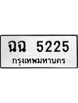 ทะเบียนรถ 5225 ทะเบียน ฉฉ 5225 ผลรวมดี 24 พร้อมส่งมอบ (เลขมงคล)