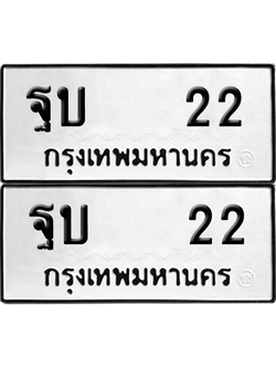 ทะเบียน 22 เลขทะเบียน - ฐบ 22 ผลรวมดี 15 พร้อมส่งมอบ จากกรมขนส่ง (12)