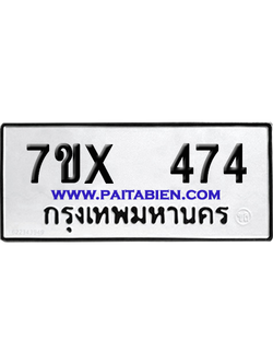 จองทะเบียนรถ 7ขx 474 จากกรมขนส่ง อย่างถูกต้อง