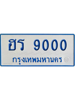 ทะเบียนรถตู้ 9000 ป้ายฟ้า ฮร 9000 จากกรมขนส่ง (2)