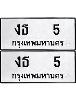 PAITABIEN 5 ทะเบียนรถ งธ 5 (NEW)