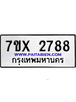 จองทะเบียนรถ 7ขx 2788 จากกรมขนส่ง อย่างถูกต้อง