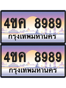 ทะเบียน 4ขค 8989 ป้ายประมูล 8989 ผลรวมดี 44 (เลขสวย)