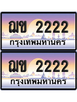 ทะเบียน 2222–ฌข 2222 VIP (4)