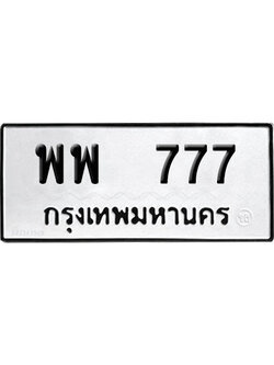 ทะเบียน 777 ป้ายประมูล – พพ 777 VIP จากกรมขนส่ง (4)