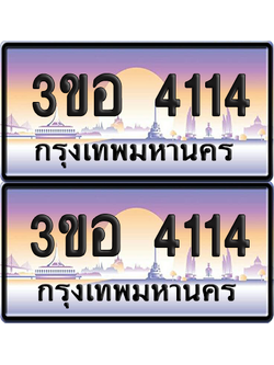 ทะเบียน 1441 ป้ายประมูล - 3ขอ 4114 พร้อมส่งมอบ จากกรมขนส่ง (1)
