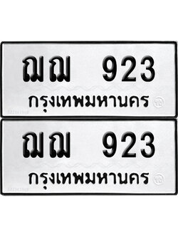 PAITABIEN ป้ายทะเบียน 923 ทะเบียนรถ ฌฌ 923 ผลรวมดี 24 (12)