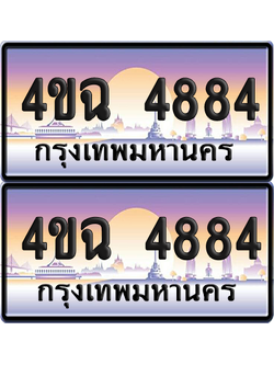 ทะเบียน 4884 ป้ายประมูล - 4ขฉ 4884 พร้อมส่งมอบ จากกรมขนส่ง (6)