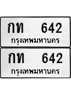 ทะเบียนรถ 642 ทะเบียน กท 642 ผลรวมดี 14 (12)