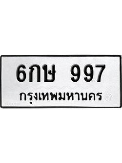 ทะเบียน 997 เลข 6กษ 997 ผลรวมดี 36 จากกรมขนส่ง (6)