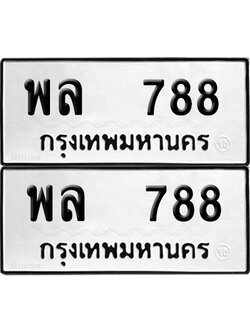 ทะเบียนรถ 788 ป้ายทะเบียน พล 788 (12)