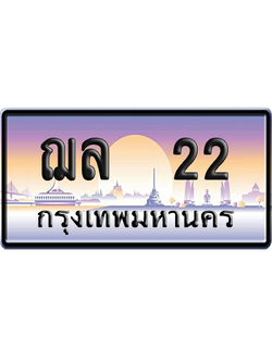 ทะเบียน 22 ป้ายประมูล ฌล 22 ป้าย VIP (สวย)