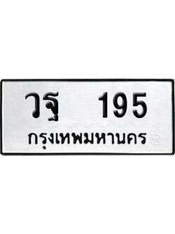 เลขรถ 195 ทะเบียน วฐ 195 พร้อมส่งมอบ (เลขมงคล)
