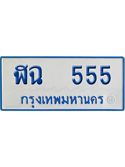 ทะเบียนรถตู้ 555 เลขทะเบียน - ฬฉ 555 (เลขเฮง)