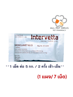 Moxclavet 62.5 mg (1 แผง /7 เม็ด)ฆ่าเชื้อสำหรับสุนัขและแมว