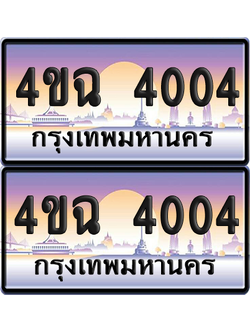 ทะเบียน 4004 ป้ายประมูล - 4ขฉ 4004 ผลรวมดี 19 พร้อมส่งมอบ จากกรมขนส่ง (เลขสวย)