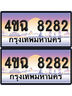 ทะเบียน 8282 ป้ายประมูล - 4ขฉ 8282 พร้อมส่งมอบ จากกรมขนส่ง (4)