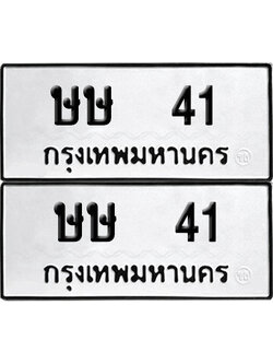 เลขรถ 41 ทะเบียน ษษ 41 พร้อมส่งมอบ (เลขมงคล)
