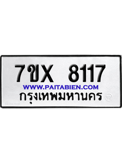 จองทะเบียนรถ 7ขx 8117 จากกรมขนส่ง อย่างถูกต้อง