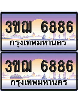 ทะเบียน 6886 เลขรถ – 3ขฌ 6886 ป้ายประมูล (เลขสวย)