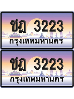 ทะเบียน 3223 ป้ายประมูล - ชฎ 3223 ทะเบียนเลขหาบ พร้อมส่งมอบ จากกรมขนส่ง (12)