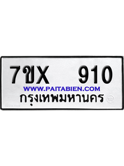 จองทะเบียนรถ 7ขx 910 จากกรมขนส่ง อย่างถูกต้อง